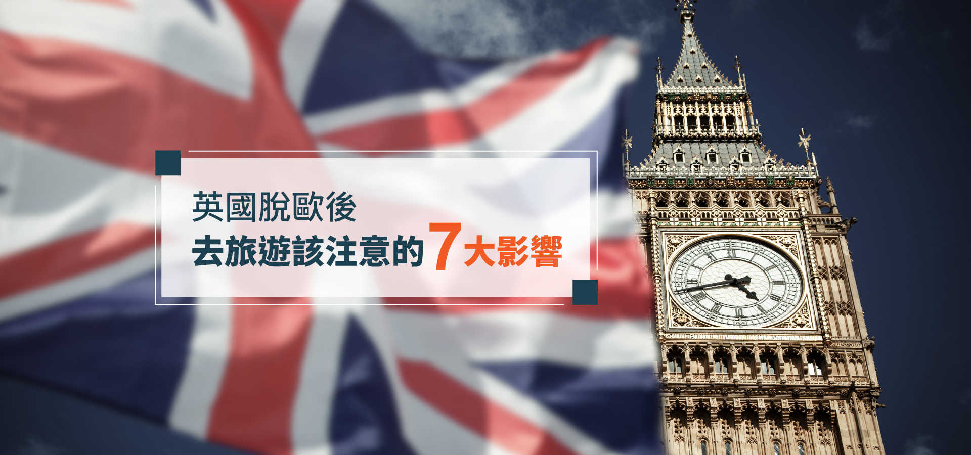 英國脫歐」對遊客有什麼影響？簽證、匯率、交通一次看